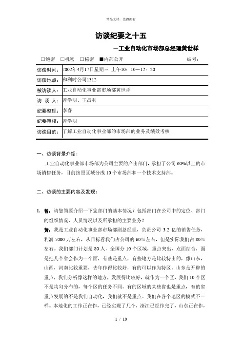亿阳融智和利时—访谈纪要十五：工业自动化市场部黄世祥