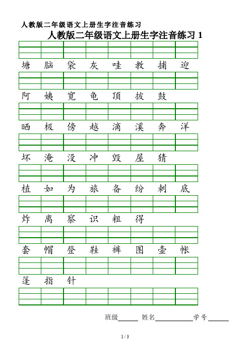 人教版二年级语文上册生字注音练习