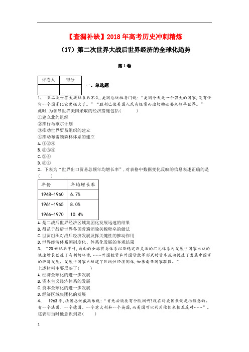 【查漏补缺】2018年高考历史冲刺精炼：(17)第二次世界大战后世界经济的全球化趋势