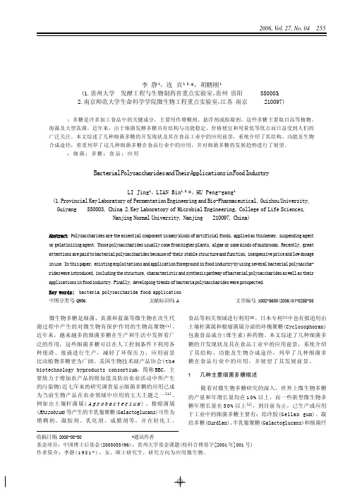 细菌多糖及其在食品工业中的应用