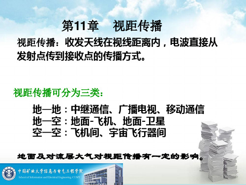 第11章  视距传播分析