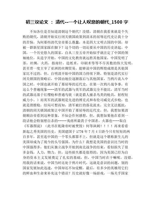 初三议论文 ： 清代--一个让人叹息的朝代_1500字