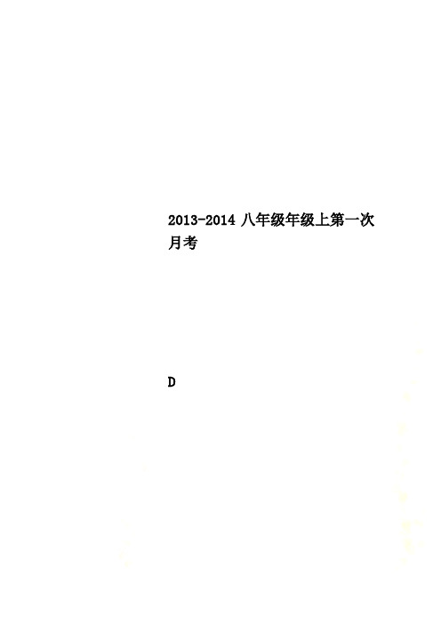 2013-2014八年级年级上第一次月考
