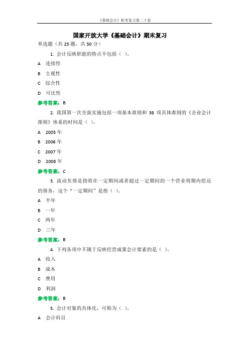 《基础会计》机考复习第二十套