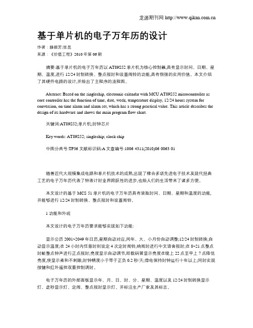 基于单片机的电子万年历的设计