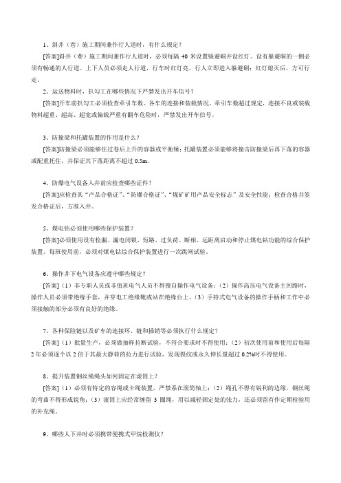 Epaper煤矿机电运输专业考试试题及答案(简答)
