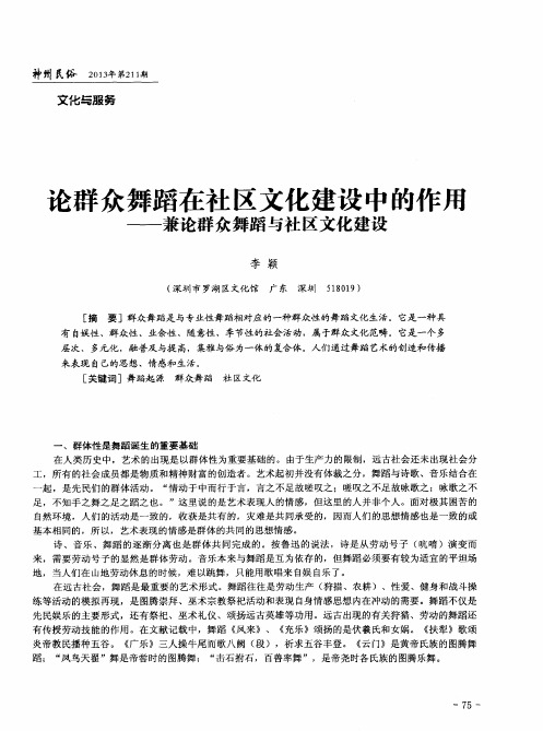 论群众舞蹈在社区文化建设中的作用——兼论群众舞蹈与社区文化建设