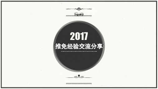 推免经验交流分享