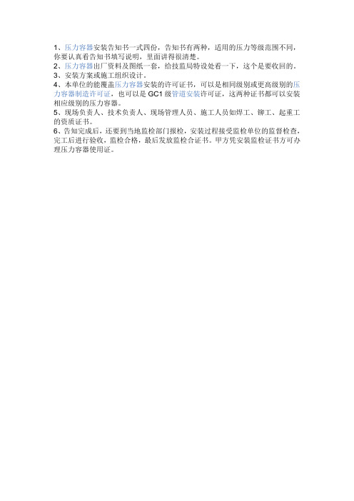 特种设备安装需要的材料
