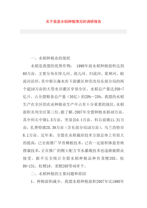 关于我县水稻种植情况的调研报告