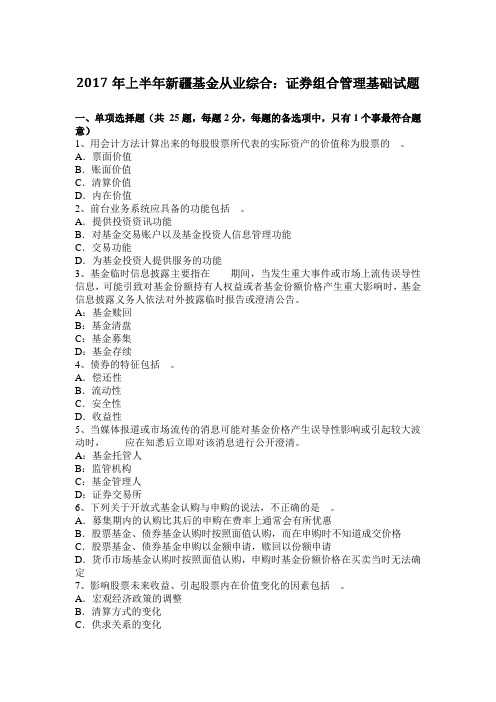 2017年上半年新疆基金从业综合：证券组合管理基础试题