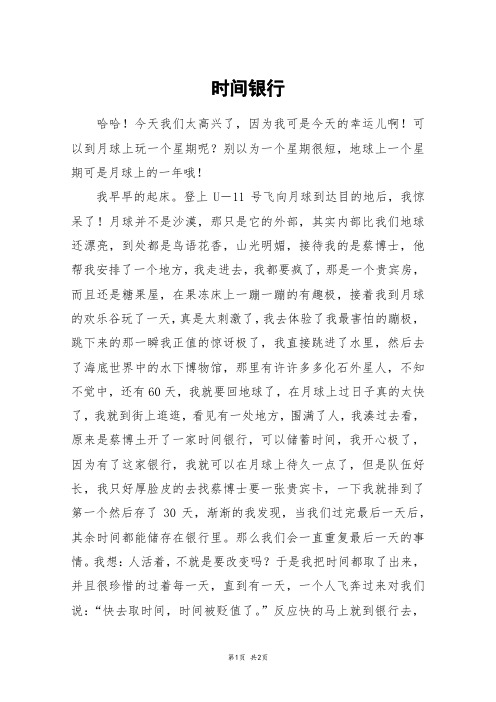 时间银行_初一作文