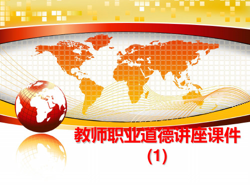 最新教师职业道德讲座课件(1)