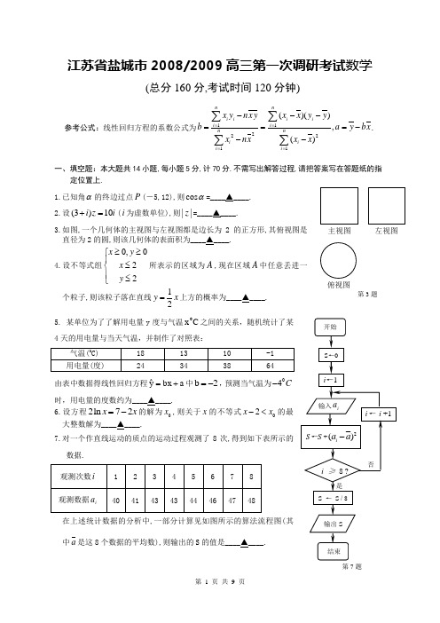 江苏省盐城市2008--2009学年高三第一次调研考试数学试题(含附加题及答案)
