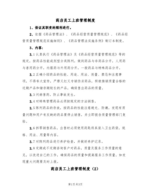 药店员工上班管理制度(2篇)