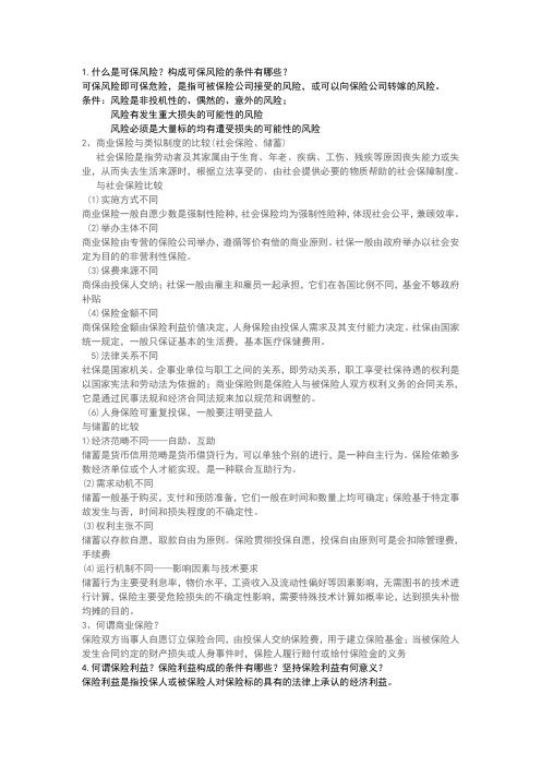 保险学总复习题答案