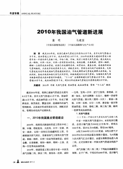 2010年我国油气管道新进展