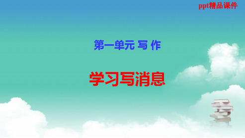 人教版八年级语文上册闻采访与写作ppt优质课件