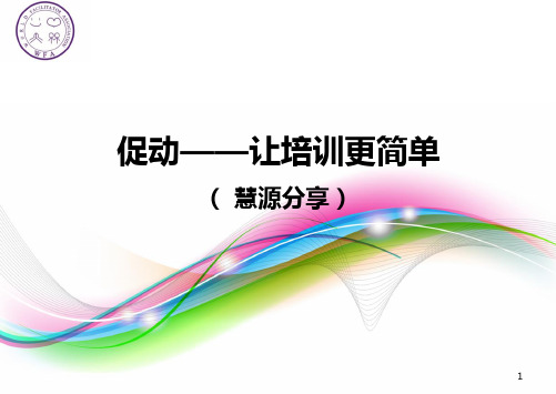 促动-让培训简单PPT课件