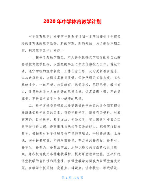 2020年中学体育教学计划