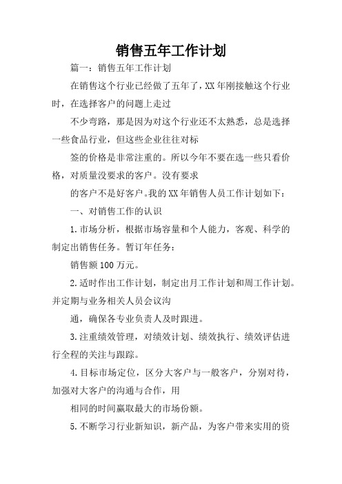 销售五年工作计划