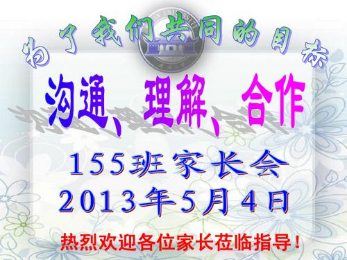 中学主题班会 沟通、理解、合作班家长会课件