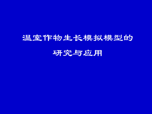 温室作物生长模拟模型