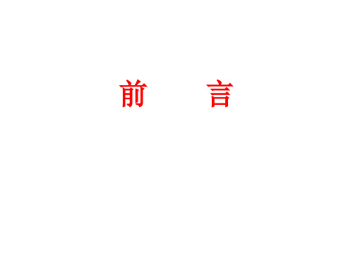 高二政治 前 言37页PPT文档