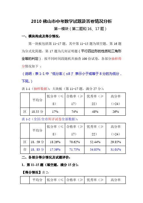 2010佛山中考数学试题与答卷分析