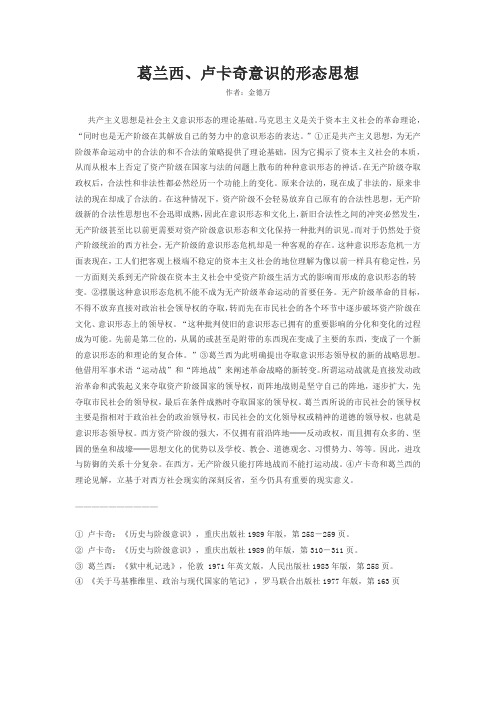 葛兰西卢卡奇意识的形态思想