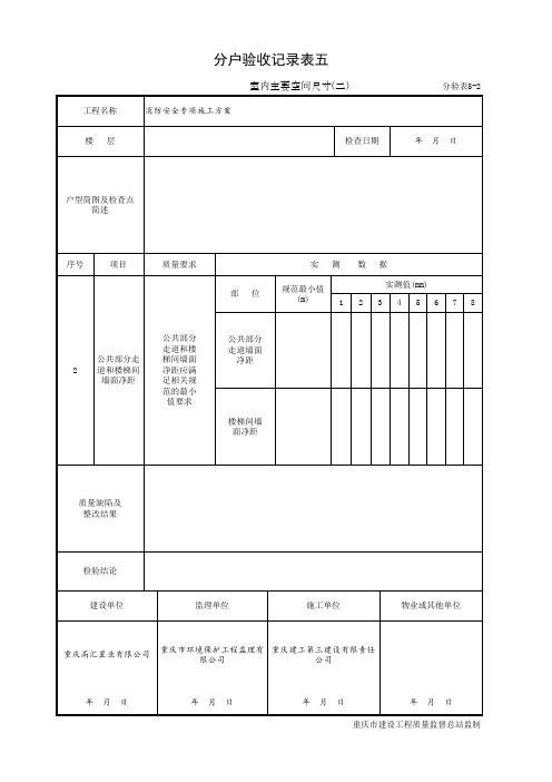 001-分户验收记录表五 室内主要空间尺寸(二)