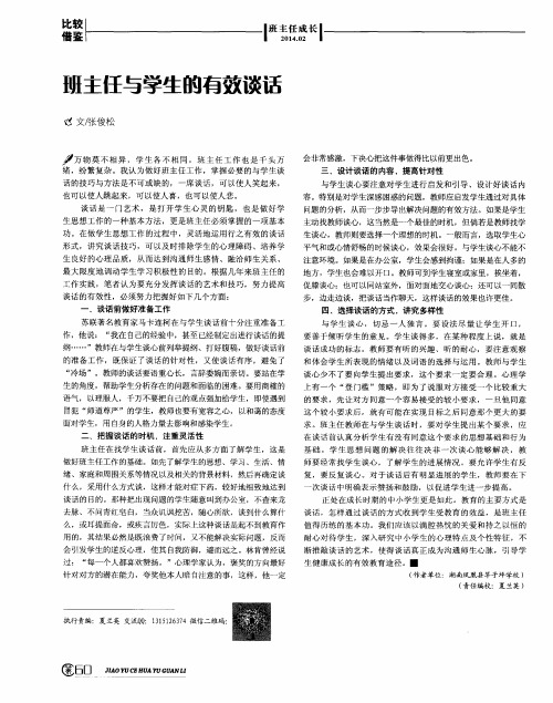 班主任与学生的有效谈话