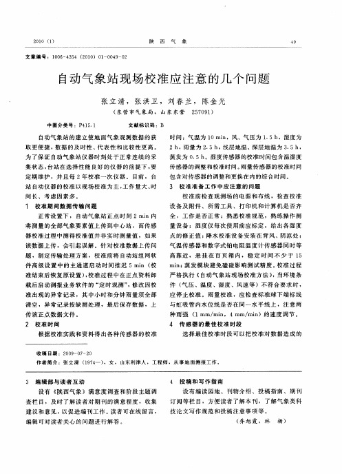 自动气象站现场校准应注意的几个问题