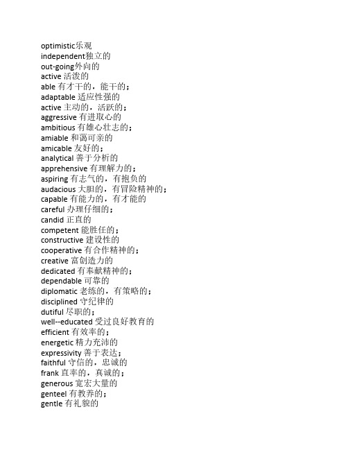 230个形容人性格的英语词汇