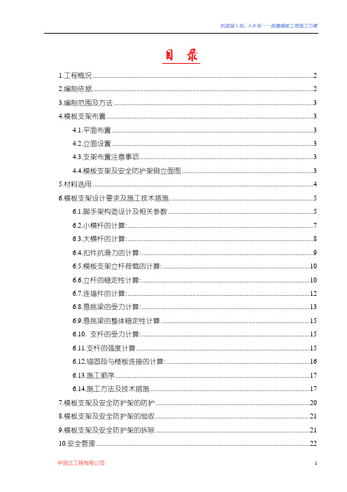 挑檐模板工程施工方案公司已审20121009