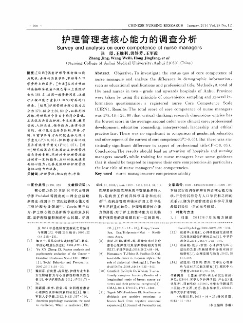 护理管理者核心能力的调查分析