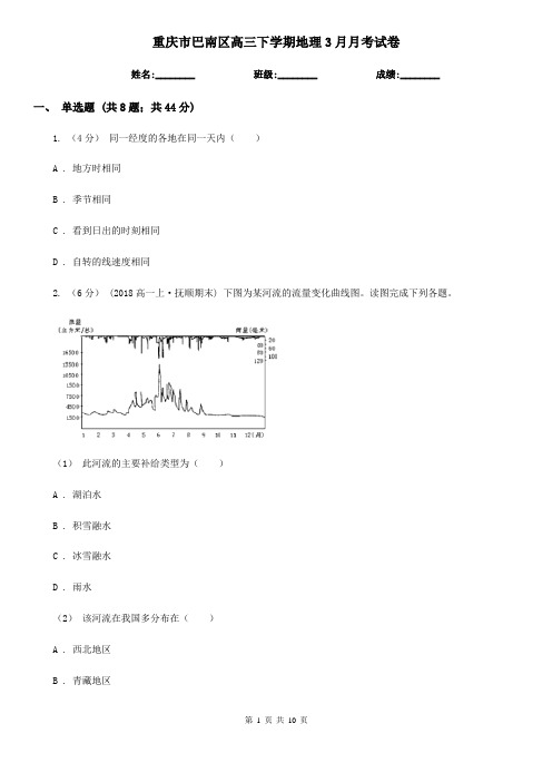 重庆市巴南区高三下学期地理3月月考试卷