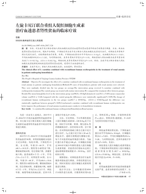 左旋卡尼汀联合重组人促红细胞生成素治疗血透患者肾性贫血的临床疗效
