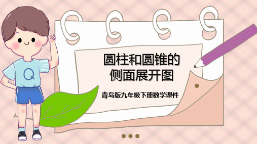 青岛版九年级下册数学《圆柱和圆锥的侧面展开图》课件PPT模板