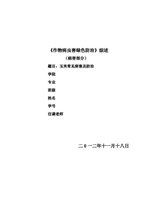 玉米常见病害及防治