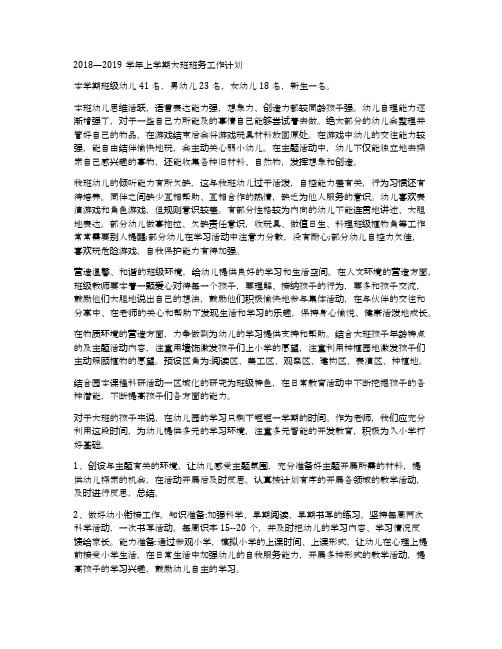 2018—2019学年上学期大班班务工作计划