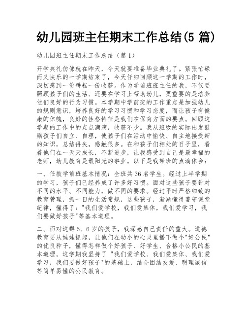 幼儿园班主任期末工作总结(5篇)