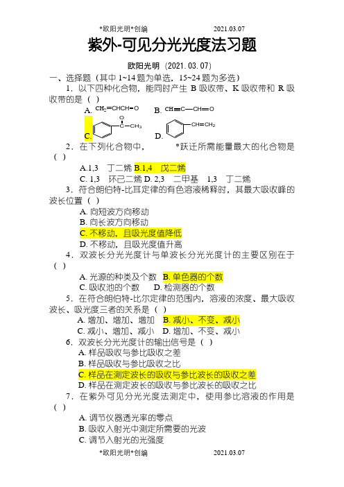 2021年紫外-可见分光光度法习题(答案与解析)