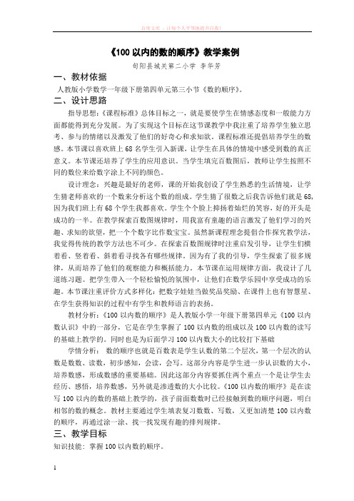 100以内的数的顺序教学设计李华芳 (2) (1)
