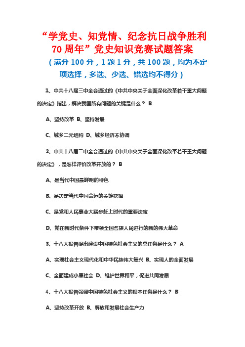 “学党史、知党情、纪念抗日战争胜利70周年”党史知识竞赛试题答案