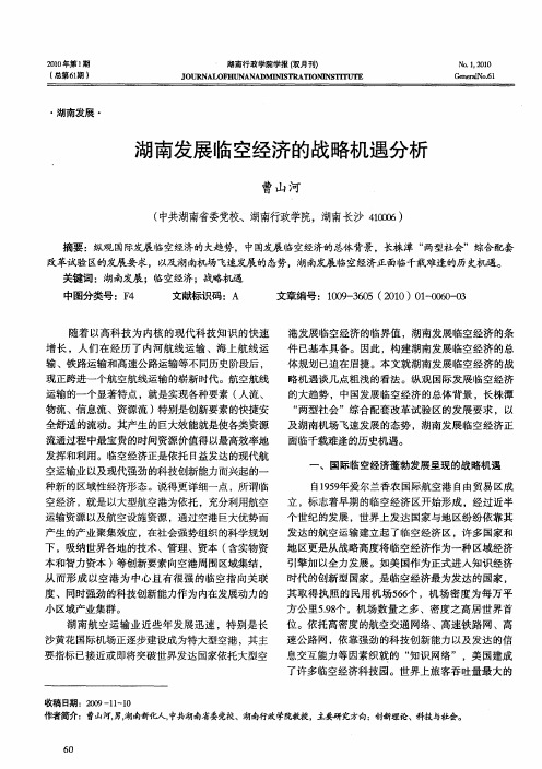 湖南发展临空经济的战略机遇分析