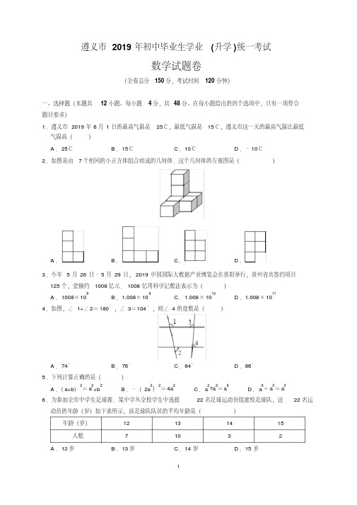 最新2019年贵州省遵义市中考数学试题及参考答案(word解析版)