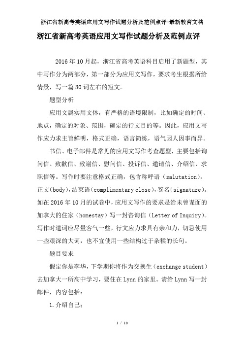 浙江省新高考英语应用文写作试题分析及范例点评-最新教育文档