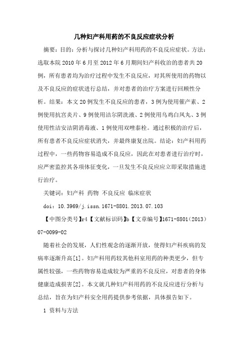 几种妇产科用药的不良反应症状分析