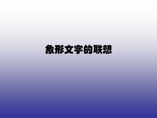 二年级下册美术象形文字的联想岭南版 (11)